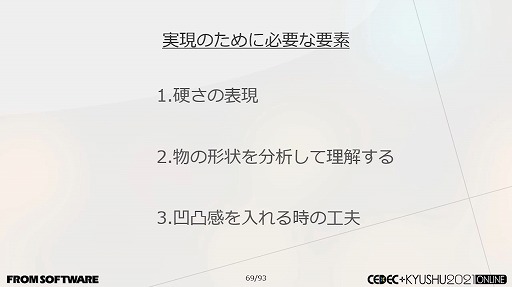 画像ギャラリー No.046のサムネイル画像 / ［CEDEC＋KYUSHU］フロムゲーの硬派な背景やキャラは，どのように作られているのか。グラフィックス制作における実例の数々が紹介された