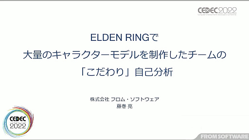 画像ギャラリー No.001のサムネイル画像 / ［CEDEC 2022］「ELDEN RING」の制作チームが，大量のキャラクターモデルに込めたこだわりを紹介したセッションをレポート