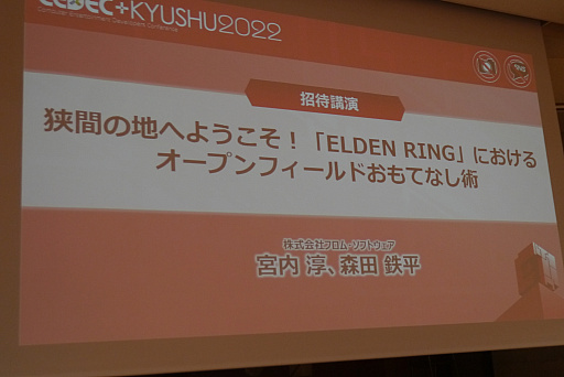 画像ギャラリー No.001のサムネイル画像 / ［CEDEC＋KYUSHU］「ELDEN RING」の秘訣は“おもてなし術”にあり。自由に探索できるオープンフィールド，個性的な敵のモーションの作り方
