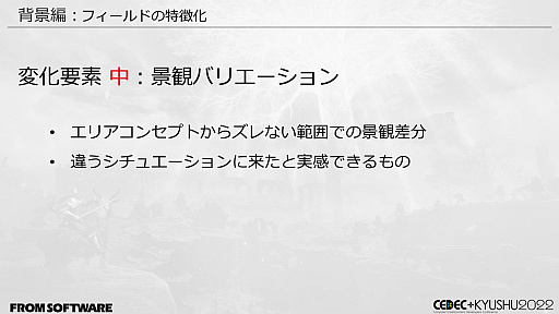 画像ギャラリー No.015のサムネイル画像 / ［CEDEC＋KYUSHU］「ELDEN RING」の秘訣は“おもてなし術”にあり。自由に探索できるオープンフィールド，個性的な敵のモーションの作り方