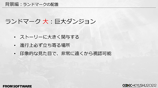 画像ギャラリー No.026のサムネイル画像 / ［CEDEC＋KYUSHU］「ELDEN RING」の秘訣は“おもてなし術”にあり。自由に探索できるオープンフィールド，個性的な敵のモーションの作り方