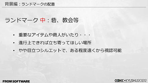 画像ギャラリー No.032のサムネイル画像 / ［CEDEC＋KYUSHU］「ELDEN RING」の秘訣は“おもてなし術”にあり。自由に探索できるオープンフィールド，個性的な敵のモーションの作り方