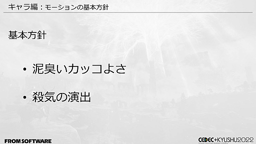 画像ギャラリー No.044のサムネイル画像 / ［CEDEC＋KYUSHU］「ELDEN RING」の秘訣は“おもてなし術”にあり。自由に探索できるオープンフィールド，個性的な敵のモーションの作り方