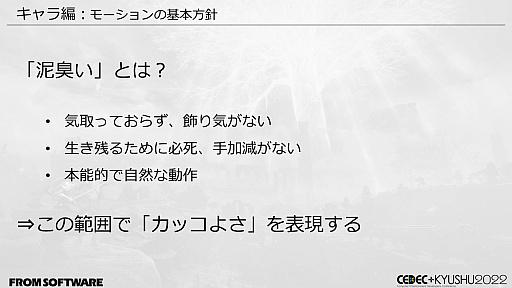 画像ギャラリー No.045のサムネイル画像 / ［CEDEC＋KYUSHU］「ELDEN RING」の秘訣は“おもてなし術”にあり。自由に探索できるオープンフィールド，個性的な敵のモーションの作り方