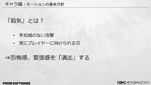 画像ギャラリー No.048のサムネイル画像 / ［CEDEC＋KYUSHU］「ELDEN RING」の秘訣は“おもてなし術”にあり。自由に探索できるオープンフィールド，個性的な敵のモーションの作り方