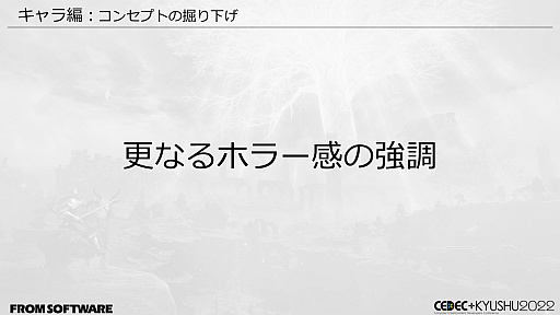 画像ギャラリー No.053のサムネイル画像 / ［CEDEC＋KYUSHU］「ELDEN RING」の秘訣は“おもてなし術”にあり。自由に探索できるオープンフィールド，個性的な敵のモーションの作り方