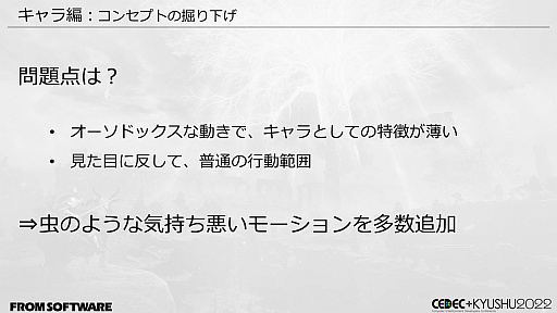 画像ギャラリー No.058のサムネイル画像 / ［CEDEC＋KYUSHU］「ELDEN RING」の秘訣は“おもてなし術”にあり。自由に探索できるオープンフィールド，個性的な敵のモーションの作り方