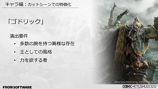 画像ギャラリー No.061のサムネイル画像 / ［CEDEC＋KYUSHU］「ELDEN RING」の秘訣は“おもてなし術”にあり。自由に探索できるオープンフィールド，個性的な敵のモーションの作り方