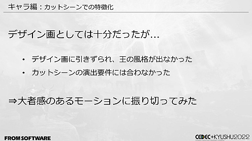 画像ギャラリー No.067のサムネイル画像 / ［CEDEC＋KYUSHU］「ELDEN RING」の秘訣は“おもてなし術”にあり。自由に探索できるオープンフィールド，個性的な敵のモーションの作り方