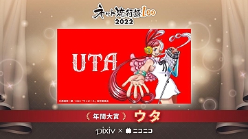 画像ギャラリー No.001のサムネイル画像 / “ネット流行語 100”2022 年間大賞は“ウタ”に決定。ゲーム関連では13位に「ELDEN RING」，58位に「ポケモン SV」など