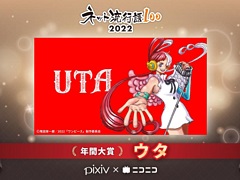 “ネット流行語 100”2022 年間大賞は“ウタ”に決定。ゲーム関連では13位に「ELDEN RING」，58位に「ポケモン SV」など