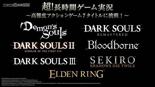画像ギャラリー No.005のサムネイル画像 / 「DARK SOULS」や「ELDEN RING」など,高難度7タイトルに7組のゲーム実況者が挑戦。ニコニコ超会議のゲーム企画発表