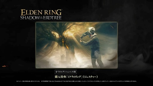画像ギャラリー No.011のサムネイル画像 / 「ELDEN RING」DLCは6月21日発売。3分間の「ELDEN RING SHADOW OF THE ERDTREE」ゲームプレイ映像の中で明らかに