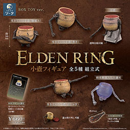 画像ギャラリー No.004のサムネイル画像 / 「ELDEN RING」の壺人がミニフィギュアに。全国のカプセルトイ自動販売機で2024年11月下旬より展開へ。価格は500円