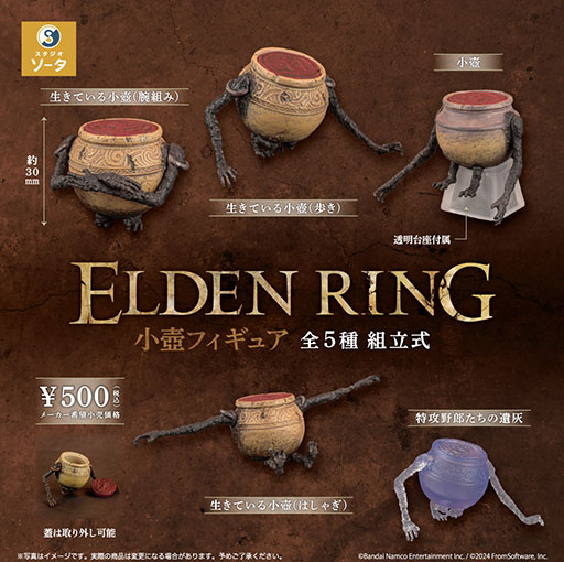 画像ギャラリー No.001のサムネイル画像 / 「ELDEN RING 小壺フィギュア」,本日より順次リリース。ポーズの異なる「生きている小壺」やクリアパーツの「特攻野郎たちの遺灰」を用意
