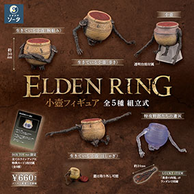 画像ギャラリー No.007のサムネイル画像 / 「ELDEN RING 小壺フィギュア」,本日より順次リリース。ポーズの異なる「生きている小壺」やクリアパーツの「特攻野郎たちの遺灰」を用意