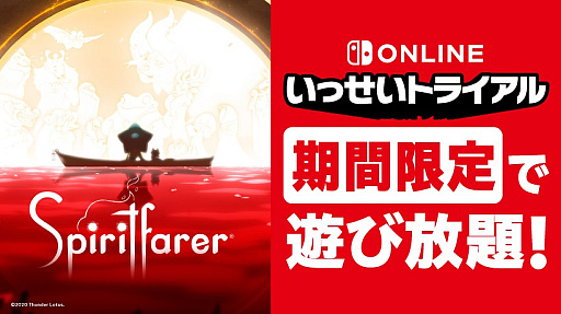 画像ギャラリー No.001のサムネイル画像 / いっせいトライアルの次回対象ソフトは,死をテーマにしたアドベンチャーゲーム「Spiritfarer」に決定。8月25日12:00より実施