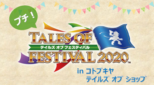 画像ギャラリー No.001のサムネイル画像 / コトブキヤで「テイルズ オブ」シリーズのグッズ販売イベント「プチ!テイルズ オブ フェスティバル 2020」が開催中