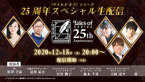 画像ギャラリー No.001のサムネイル画像 / 「テイルズ オブ」シリーズの25周年を記念したスペシャル生配信に先駆けて視聴予約が可能に。本シリーズの公式YouTubeチャンネルも開設
