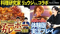 画像ギャラリー No.009のサムネイル画像 / 料理研究家・リュウジさんがマーボーカレーを作る「テイルズ オブ アライズ」とのコラボ動画が公開。実食後には体験版の実機プレイも披露