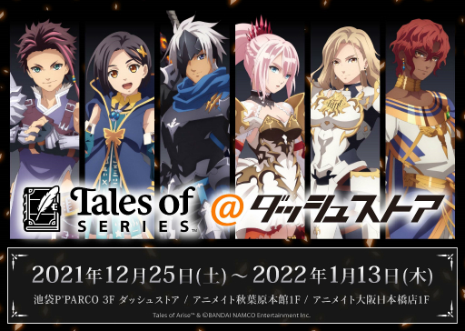 画像ギャラリー No.001のサムネイル画像 / 「アライズ」「エクシリア」のグッズを取り扱う“テイルズ オブ シリーズ@ダッシュストア”が秋葉原・池袋・大阪日本橋に12月25日オープン