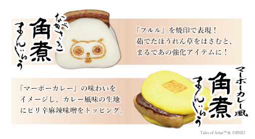 画像ギャラリー No.003のサムネイル画像 / 岩崎本舗，「テイルズ オブ アライズ」とコラボした角煮まんじゅうを販売開始