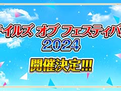 「テイルズ オブ フェスティバル 2024」横浜アリーナで6月1日，2日に開催。イベントの“実行委員総選挙”を開催中