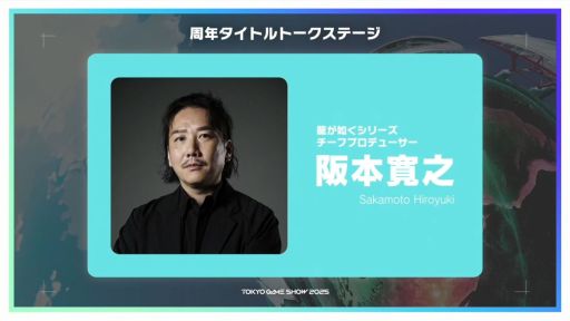 画像ギャラリー No.002のサムネイル画像 / 「テイルズ オブ」「eFootball」「龍が如く」各シリーズ のプロデューサーが集結。ステージ上で各タイトルの歴史や裏話を披露［TGS2025］