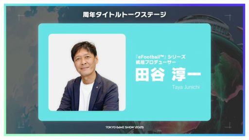 画像ギャラリー No.003のサムネイル画像 / 「テイルズ オブ」「eFootball」「龍が如く」各シリーズ のプロデューサーが集結。ステージ上で各タイトルの歴史や裏話を披露［TGS2025］