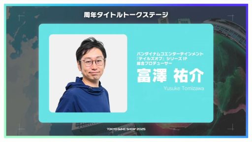 画像ギャラリー No.004のサムネイル画像 / 「テイルズ オブ」「eFootball」「龍が如く」各シリーズ のプロデューサーが集結。ステージ上で各タイトルの歴史や裏話を披露［TGS2025］