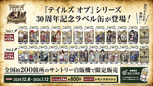 画像ギャラリー No.005のサムネイル画像 / 「テイルズ オブ」シリーズのオリジナルラベル缶が，12月8日より全国約200か所のサントリー自販機で販売。アクキー付きの当たり缶も