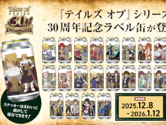 「テイルズ オブ」シリーズのオリジナルラベル缶が，12月8日より全国約200か所のサントリー自販機で販売。アクキー付きの当たり缶も
