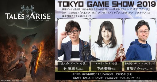 画像ギャラリー No.002のサムネイル画像 / TGS 2019の「テイルズ オブ」シリーズ出展情報が公開。「テイルズ オブ アライズ」のトークステージのほか,シリーズ初のファン交流イベントも