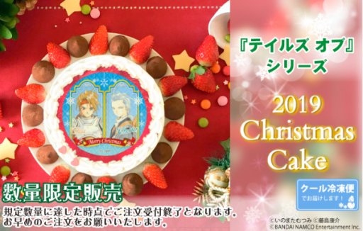 画像ギャラリー No.001のサムネイル画像 / 「テイルズ オブ」シリーズのクリスマスケーキが予約開始。クリスマス限定のイチゴ入り仕様