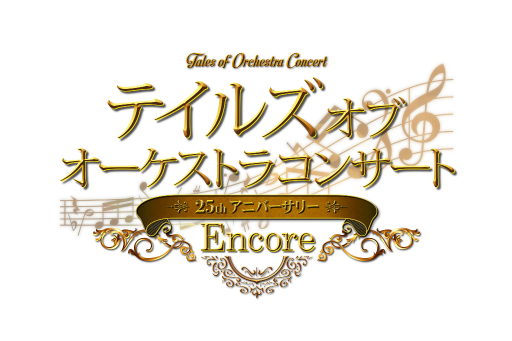 画像ギャラリー No.001のサムネイル画像 / 「テイルズ オブ オーケストラコンサート 〜25th Anniversary Encore〜」レポート。アライズをはじめとする歴代のテーマ曲が披露され,会場が1つになった