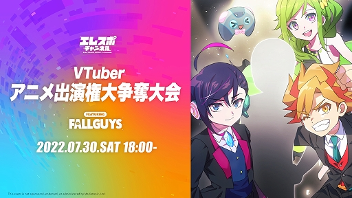 画像ギャラリー No.001のサムネイル画像 / 「Fall Guys」を使ったeスポーツ大会“VTuberアニメ出演権 大争奪大会”を開催
