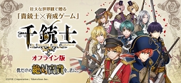 千銃士 オフライン版