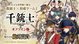 千銃士 オフライン版