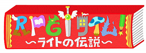画像ギャラリー No.030のサムネイル画像 / 手作り風ADV「RPGタイム！〜ライトの伝説〜」をアニプレックスが今冬発売。学校の友達があなたに贈る，遊び心満載なゲームの数々