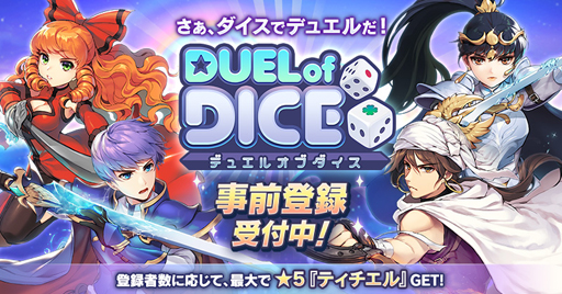 画像ギャラリー No.001のサムネイル画像 / 2019年初夏に配信予定のスマホ向けRPG「デュエルオブダイス」，事前登録受付を開始。ゲーム内アイテムが手に入る事前登録キャンペーンも実施