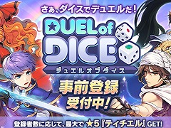 2019年初夏に配信予定のスマホ向けRPG「デュエルオブダイス」，事前登録受付を開始。ゲーム内アイテムが手に入る事前登録キャンペーンも実施