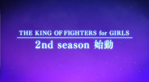 画像ギャラリー No.001のサムネイル画像 / 「THE KING OF FIGHTERS for GIRLS」メインストーリー続編となるセカンドシーズンの始動が発表。1stファンミーティングのチケット先行抽選受付も開始