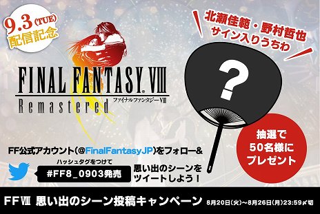 画像ギャラリー No.005のサムネイル画像 / 「FINAL FANTASY VIII Remastered」の発売日が9月3日に決定。開発者のサイン入りうちわが当たるTwitterキャンペーンも実施
