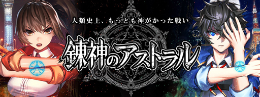 画像ギャラリー No.001のサムネイル画像 / スマホ向け新作ゲーム「錬神のアストラル」,Android向けに先着1000人限定のCBTを開始