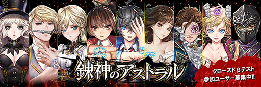 画像ギャラリー No.002のサムネイル画像 / 「錬神のアストラル」,iOSユーザーを対象としたクローズドβテストが8月5日にスタート。テスター1000名を募集中