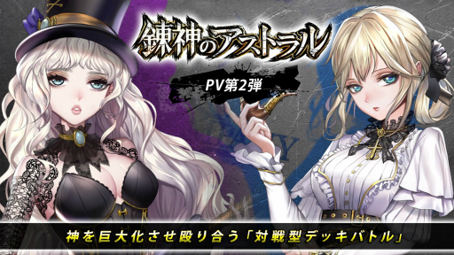 画像ギャラリー No.001のサムネイル画像 / 「錬神のアストラル」のバトルシステムや登場勢力にフィーチャーしたPVが公開
