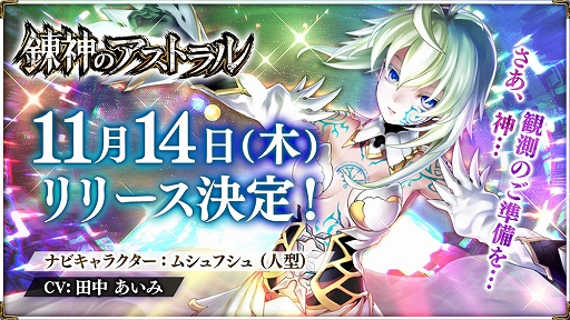 画像ギャラリー No.001のサムネイル画像 / 「錬神のアストラル」,正式リリース日が11月14日に決定。マフィア梶田氏がMCを務めるリリース直前公式生放送を実施