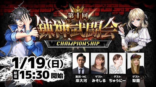 画像ギャラリー No.001のサムネイル画像 / 「錬神のアストラル」公式大会「第1回錬神武闘会 CHAMPIONSHIP」決勝の模様が1月19日に配信