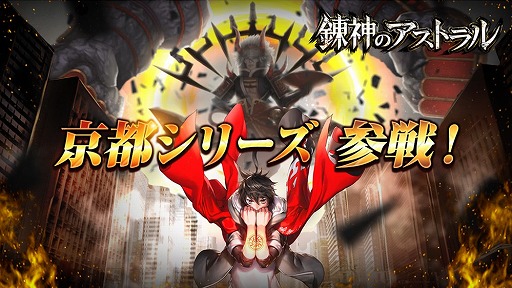 画像ギャラリー No.001のサムネイル画像 / 「錬神のアストラル」,新シリーズ“京都”や新モード“ユニットピックバトル”の情報が「第1回錬神武闘会」にて発表
