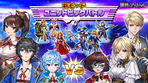 画像ギャラリー No.004のサムネイル画像 / 「錬神のアストラル」,新シリーズ“京都”や新モード“ユニットピックバトル”の情報が「第1回錬神武闘会」にて発表